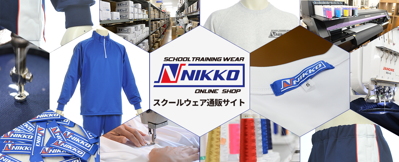 スクールウェア通販サイト ニッコーオンラインショップ
